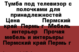 Тумба под телевизор с полочками для принадлежностей › Цена ­ 2 700 - Пермский край, Пермь г. Мебель, интерьер » Прочая мебель и интерьеры   . Пермский край,Пермь г.